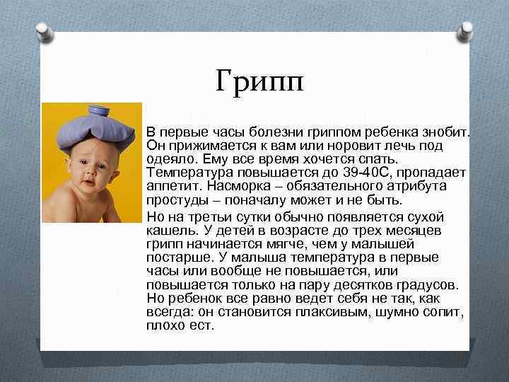Грипп O В первые часы болезни гриппом ребенка знобит. Он прижимается к вам или
