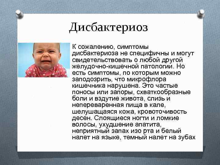 Дисбактериоз O К сожалению, симптомы дисбактериоза не специфичны и могут свидетельствовать о любой другой