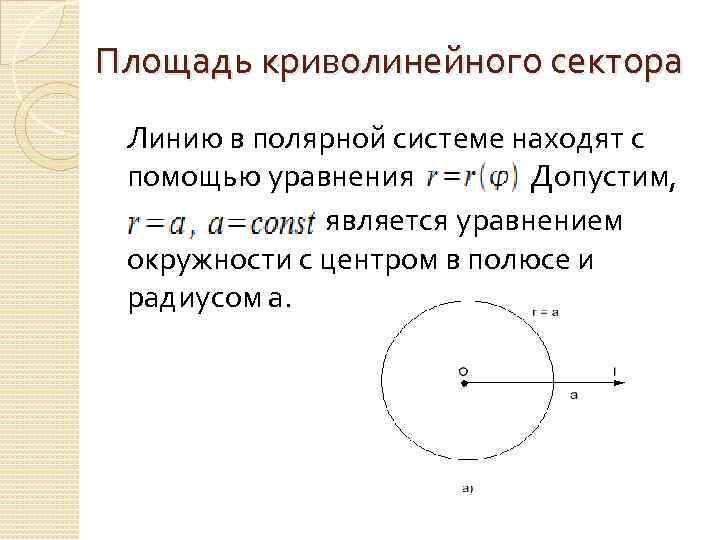 Площадь криволинейного сектора Линию в полярной системе находят с помощью уравнения Допустим, является уравнением