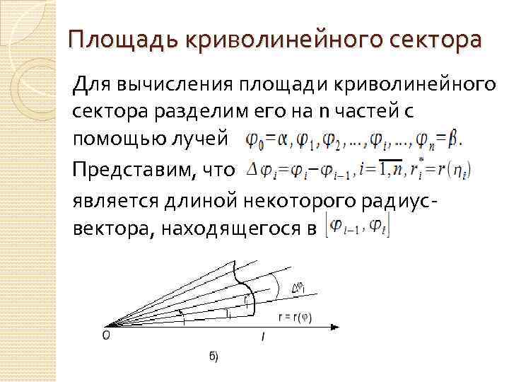 Полярная система интегралы. Вычислить площадь криволинейного сектора. Площадь криволинейного сектора вывод формулы. Вычисление площади криволинейного сектора в Полярных координатах. Как вычислить площадь криволинейного сектора в Полярных координатах?.