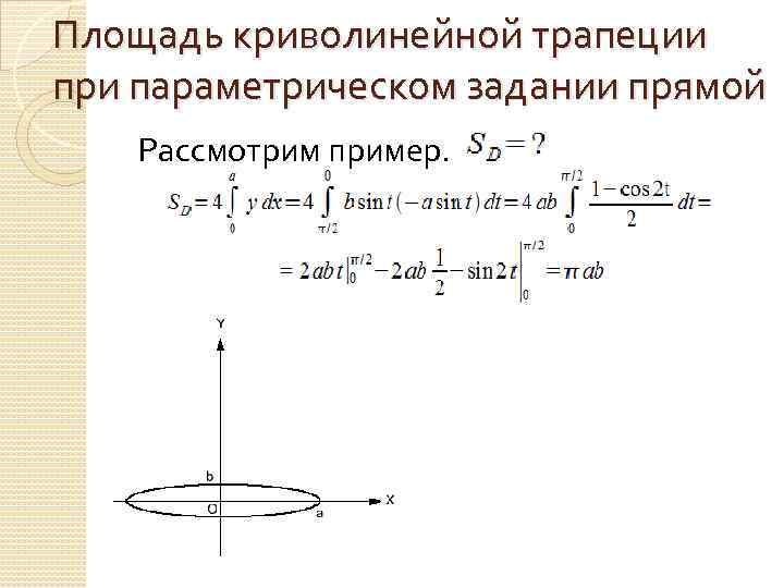 Площадь криволинейной трапеции при параметрическом задании прямой Рассмотрим пример. 