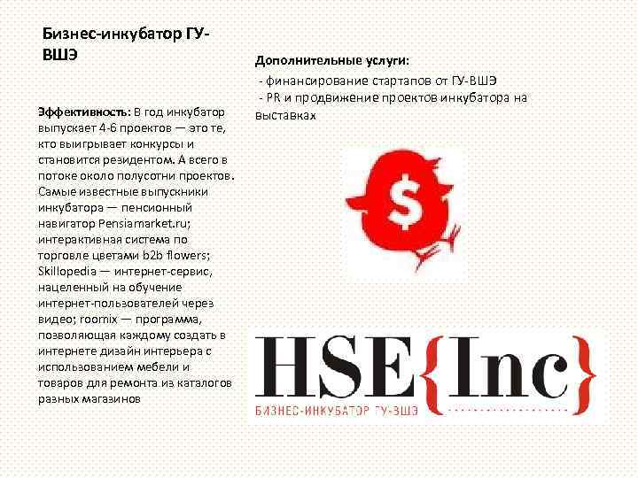 Бизнес-инкубатор ГУВШЭ Эффективность: В год инкубатор выпускает 4 -6 проектов — это те, кто