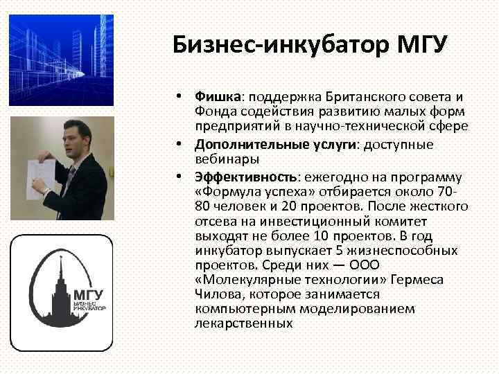 Бизнес-инкубатор МГУ • Фишка: поддержка Британского совета и Фонда содействия развитию малых форм предприятий