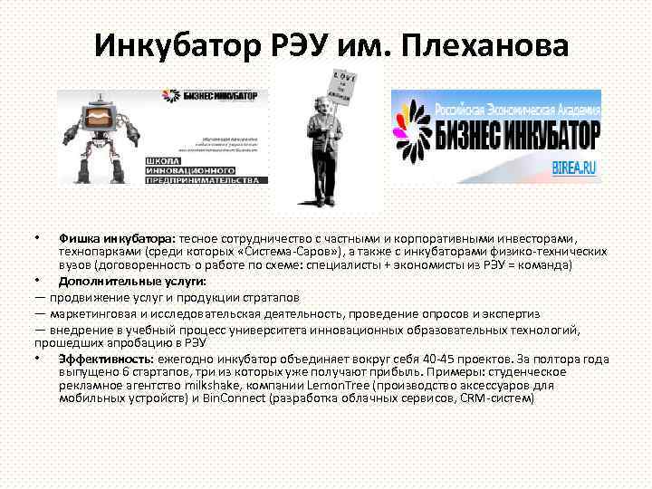 Инкубатор РЭУ им. Плеханова Фишка инкубатора: тесное сотрудничество с частными и корпоративными инвесторами, технопарками