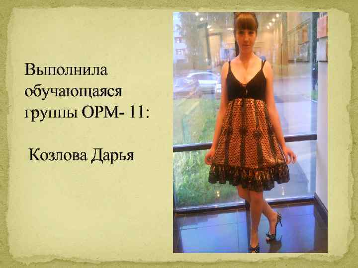 Выполнила обучающаяся группы ОРМ- 11: Козлова Дарья 