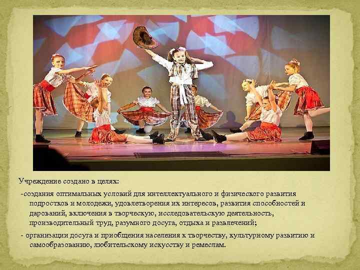 Учреждение создано в целях: -создания оптимальных условий для интеллектуального и физического развития подростков и