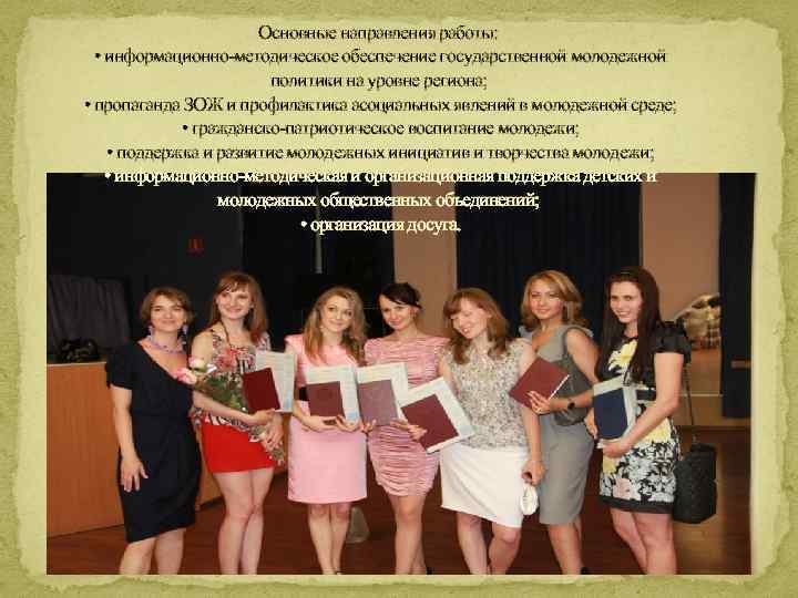 Основные направления работы: • информационно-методическое обеспечение государственной молодежной политики на уровне региона; • пропаганда