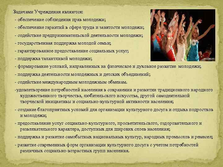 Задачами Учреждения являются: - обеспечение соблюдения прав молодежи; - обеспечение гарантий в сфере труда