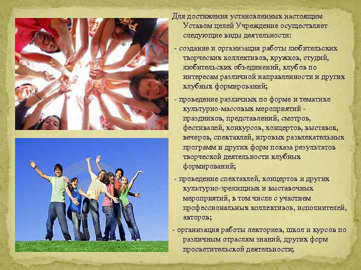 Для достижения установленных настоящим Уставом целей Учреждение осуществляет следующие виды деятельности: - создание и