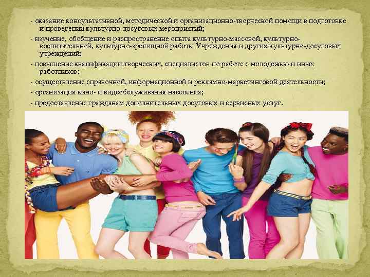 - оказание консультативной, методической и организационно-творческой помощи в подготовке и проведении культурно-досуговых мероприятий; -