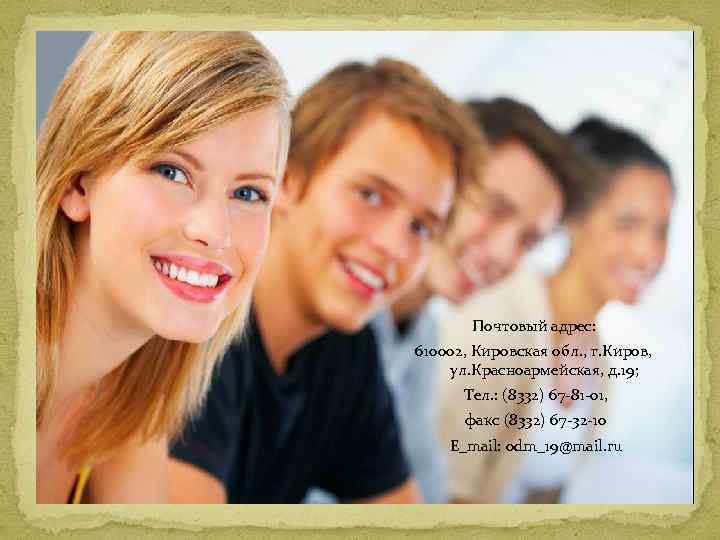 Почтовый адрес: 610002, Кировская обл. , г. Киров, ул. Красноармейская, д. 19; Тел. :