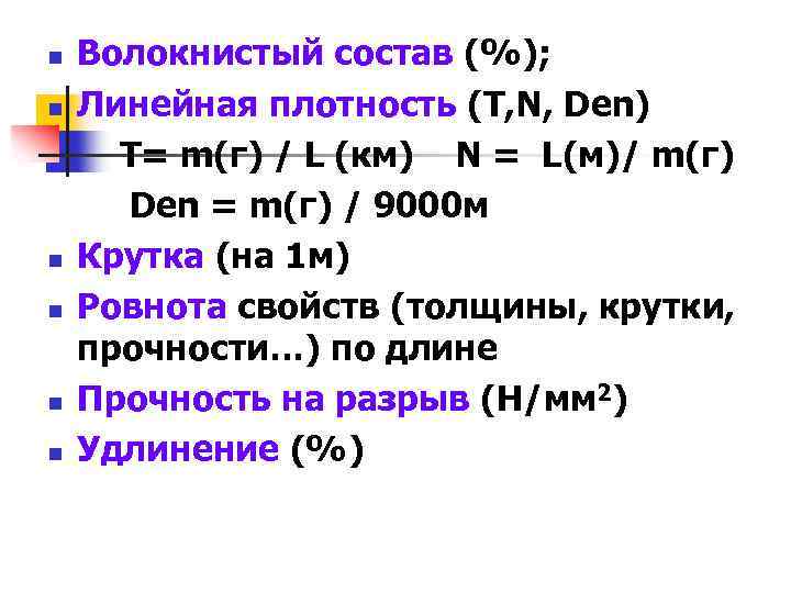 n n n Волокнистый состав (%); Линейная плотность (Т, N, Den) Т= m(г) /