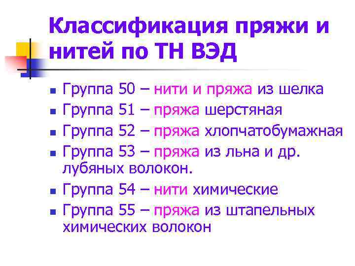 Классификация пряжи и нитей по ТН ВЭД n n n Группа 50 – нити