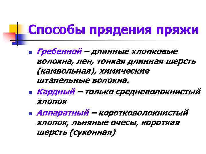 Способы прядения пряжи n n n Гребенной – длинные хлопковые волокна, лен, тонкая длинная