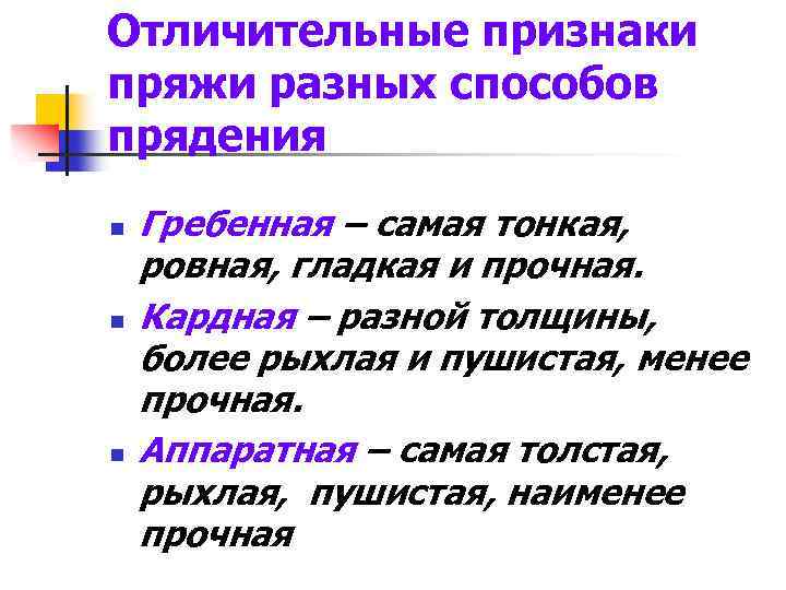 Отличительные признаки пряжи разных способов прядения n n n Гребенная – самая тонкая, ровная,