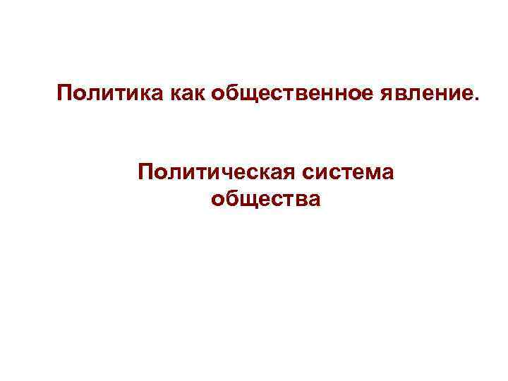 Политика как общественное явление. Политическая система общества 