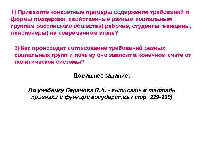 1) Приведите конкретные примеры содержания требований и формы поддержки, свойственные разным социальным группам российского