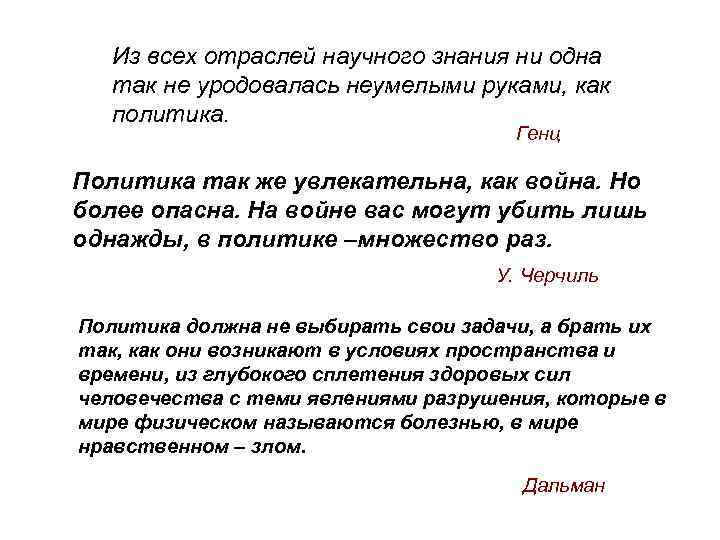 Из всех отраслей научного знания ни одна так не уродовалась неумелыми руками, как политика.