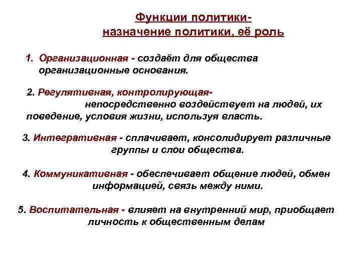 Функции политикиназначение политики, её роль 1. Организационная - создаёт для общества организационные основания. 2.
