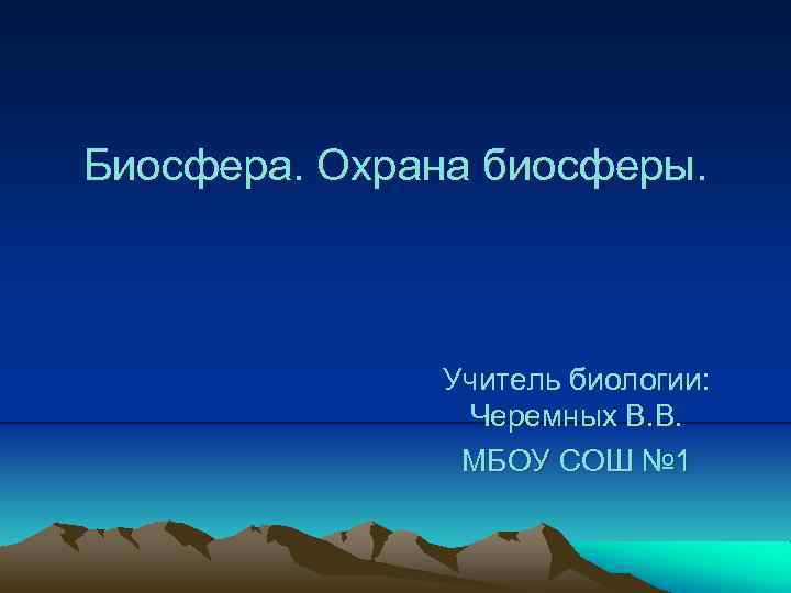 Охрана биосферы презентация