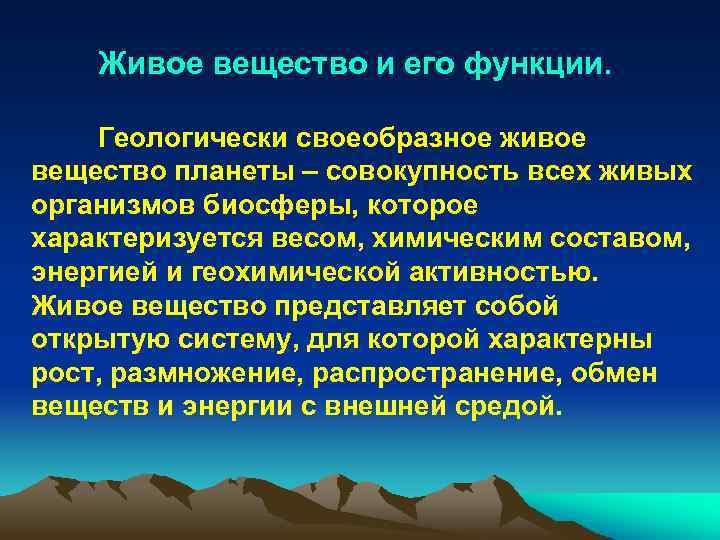 Живое вещество планеты это совокупность всех. Живое вещество и его функции. Охрана биосферы презентация. Совокупность живых организмов биосферы. Проект охрана биосферы.