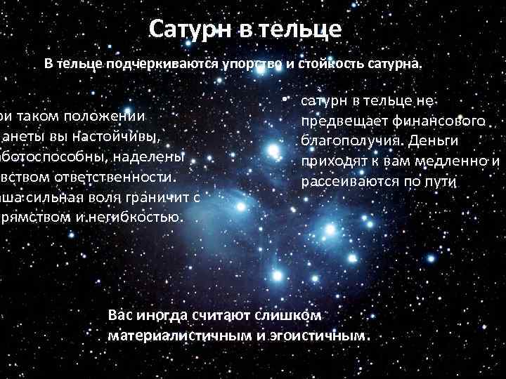 Сатурн в тельце В тельце подчеркиваются упорство и стойкость сатурна. ри таком положении ланеты