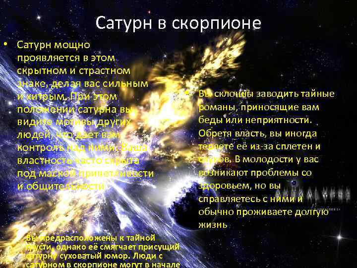 Сатурн в скорпионе • Сатурн мощно проявляется в этом скрытном и страстном знаке, делая