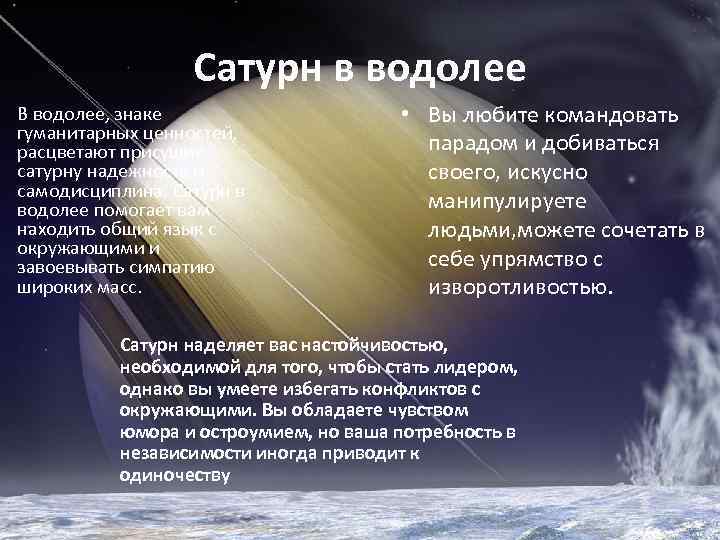 Сатурн в водолее В водолее, знаке гуманитарных ценностей, расцветают присущие сатурну надежность и самодисциплина.