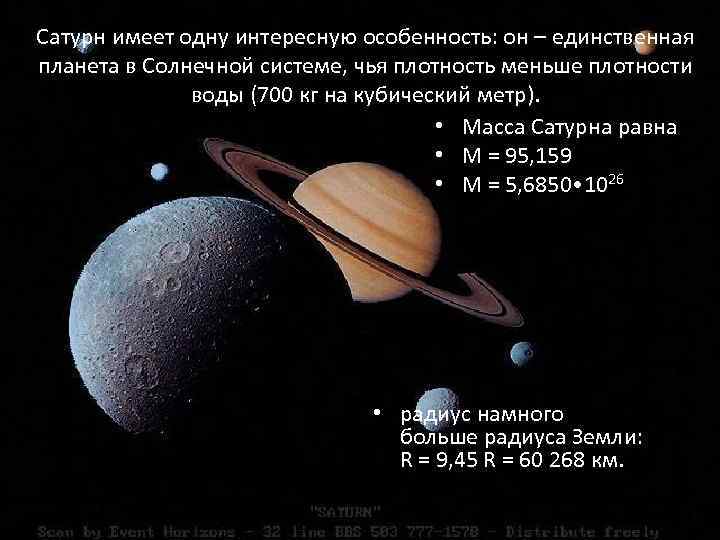 Сатурн имеет одну интересную особенность: он – единственная планета в Солнечной системе, чья плотность