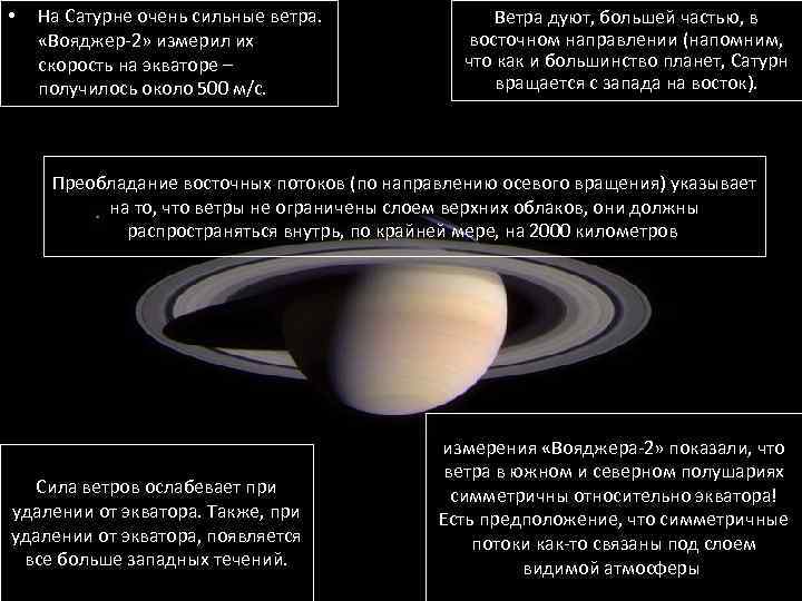  • На Сатурне очень сильные ветра. «Вояджер-2» измерил их скорость на экваторе –