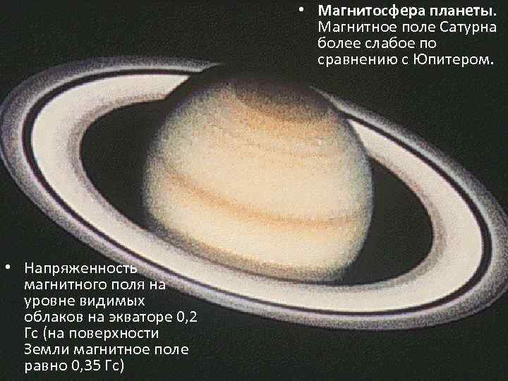  • Магнитосфера планеты. Магнитное поле Сатурна более слабое по сравнению с Юпитером. •