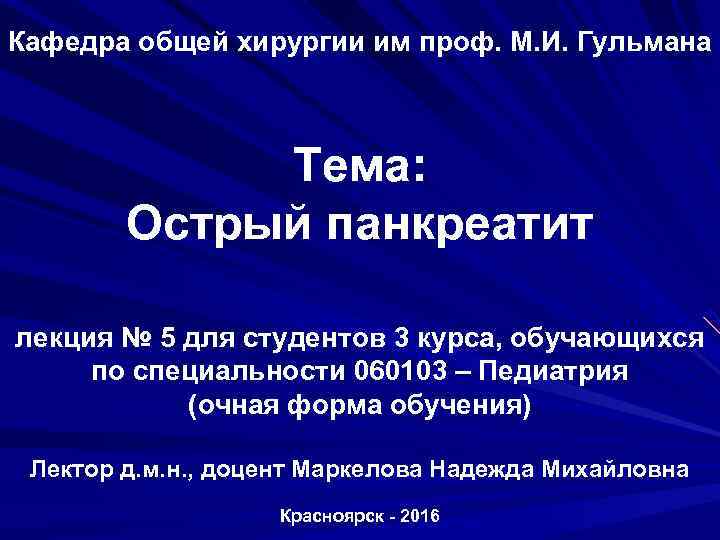 Кафедра общей хирургии им проф. М. И. Гульмана Тема: Острый панкреатит лекция № 5