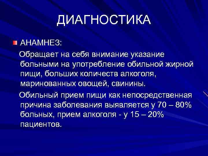 ДИАГНОСТИКА АНАМНЕЗ: Обращает на себя внимание указание больными на употребление обильной жирной пищи, больших