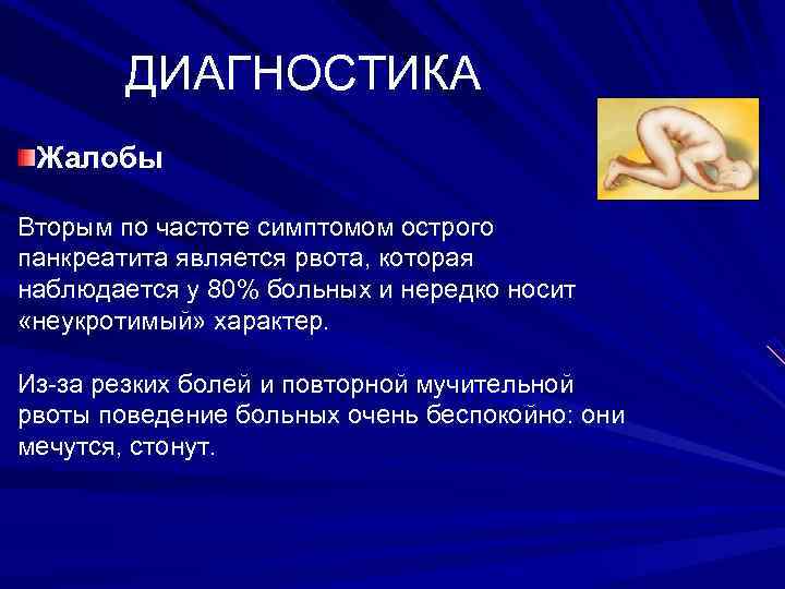 ДИАГНОСТИКА Жалобы Вторым по частоте симптомом острого панкреатита является рвота, которая наблюдается у 80%