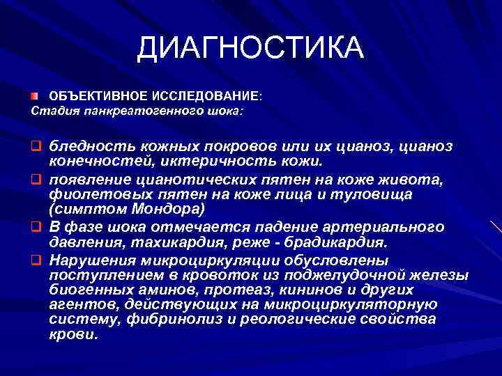 ДИАГНОСТИКА ОБЪЕКТИВНОЕ ИССЛЕДОВАНИЕ: Стадия панкреатогенного шока: q бледность кожных покровов или их цианоз, цианоз