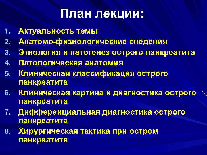 План лекции: 1. 2. 3. 4. 5. 6. 7. 8. Актуальность темы Анатомо-физиологические сведения