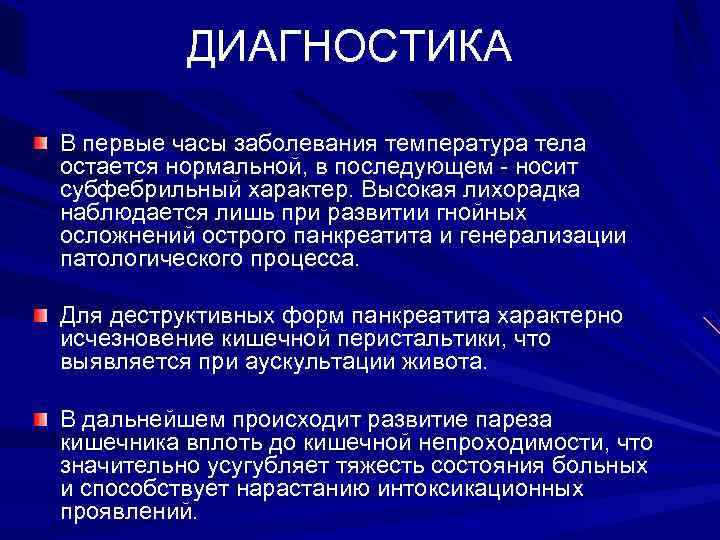 ДИАГНОСТИКА В первые часы заболевания температура тела остается нормальной, в последующем - носит субфебрильный