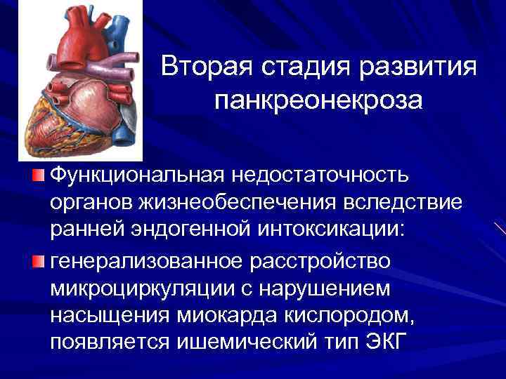 Вторая стадия развития панкреонекроза Функциональная недостаточность органов жизнеобеспечения вследствие ранней эндогенной интоксикации: генерализованное расстройство