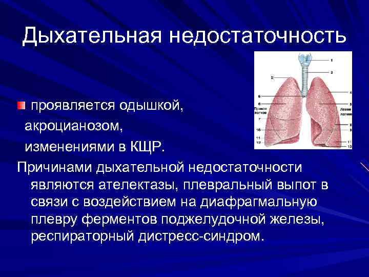 Дыхательная недостаточность проявляется одышкой, акроцианозом, изменениями в КЩР. Причинами дыхательной недостаточности являются ателектазы, плевральный