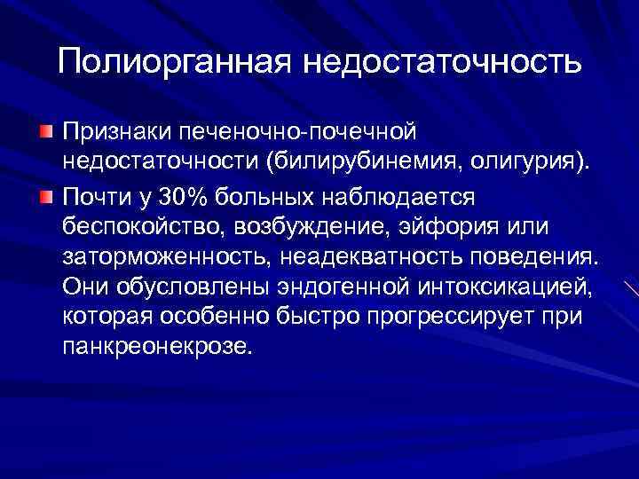 Полиорганная недостаточность Признаки печеночно-почечной недостаточности (билирубинемия, олигурия). Почти у 30% больных наблюдается беспокойство, возбуждение,