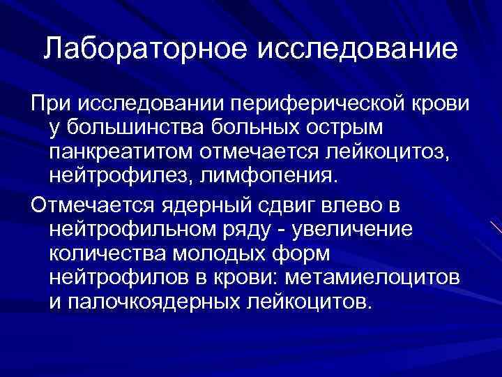 Лабораторное исследование При исследовании периферической крови у большинства больных острым панкреатитом отмечается лейкоцитоз, нейтрофилез,