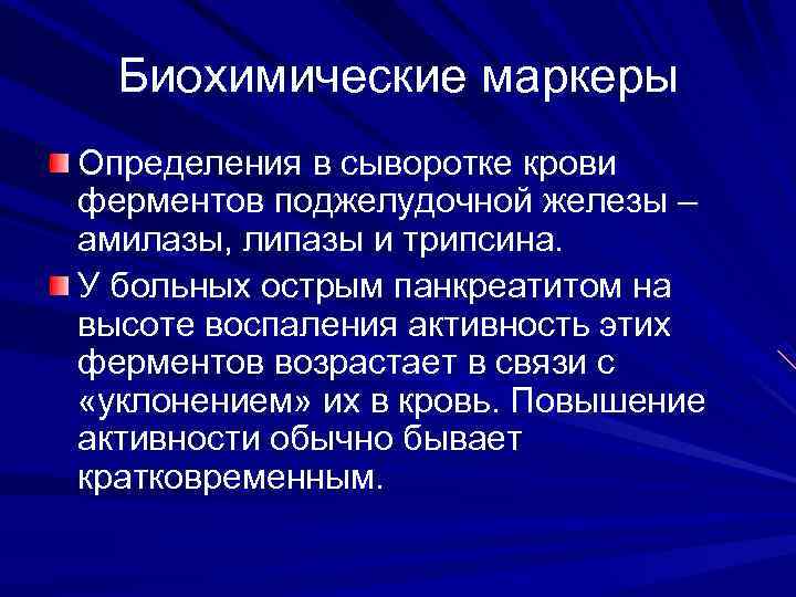 Биохимические маркеры Определения в сыворотке крови ферментов поджелудочной железы – амилазы, липазы и трипсина.