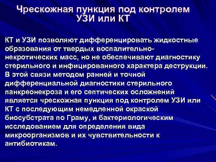 Чрескожная пункция под контролем УЗИ или КТ КТ и УЗИ позволяют дифференцировать жидкостные образования