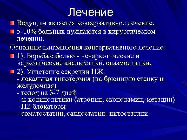 Лечение Ведущим является консервативное лечение. 5 -10% больных нуждаются в хирургическом лечении. Основные направления