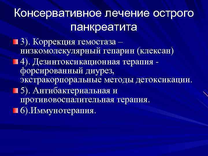 Консервативное лечение острого панкреатита 3). Коррекция гемостаза – низкомолекулярный гепарин (клексан) 4). Дезинтоксикационная терапия