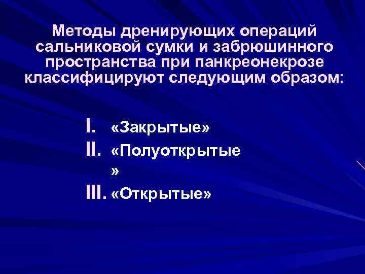 Методы дренирующих операций сальниковой сумки и забрюшинного пространства при панкреонекрозе классифицируют следующим образом: I.