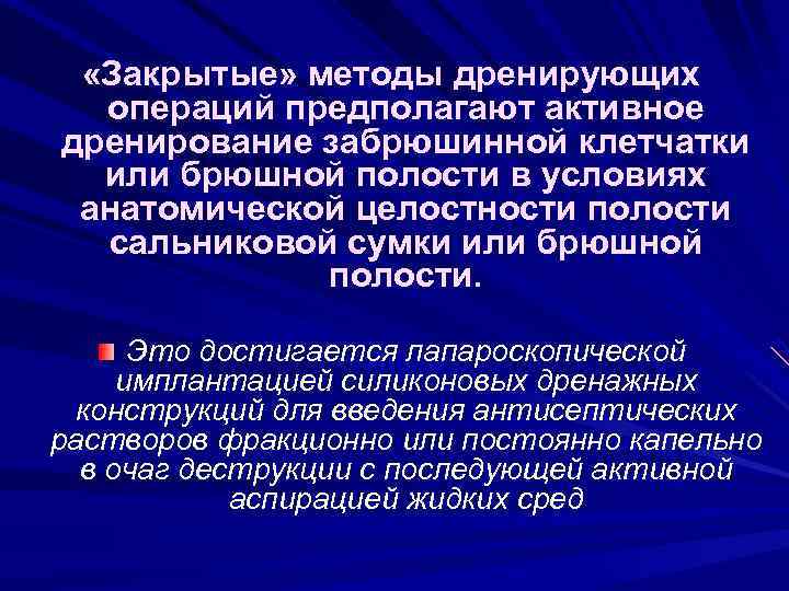  «Закрытые» методы дренирующих операций предполагают активное дренирование забрюшинной клетчатки или брюшной полости в