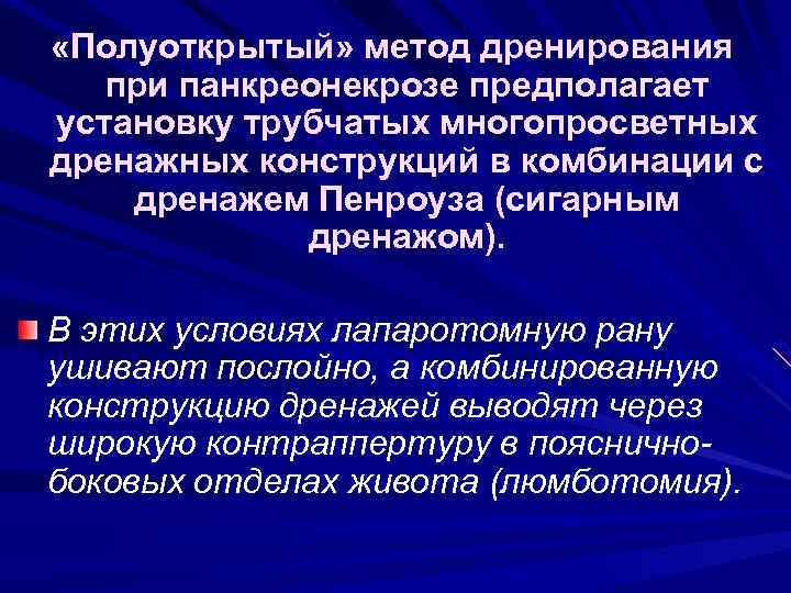  «Полуоткрытый» метод дренирования при панкреонекрозе предполагает установку трубчатых многопросветных дренажных конструкций в комбинации