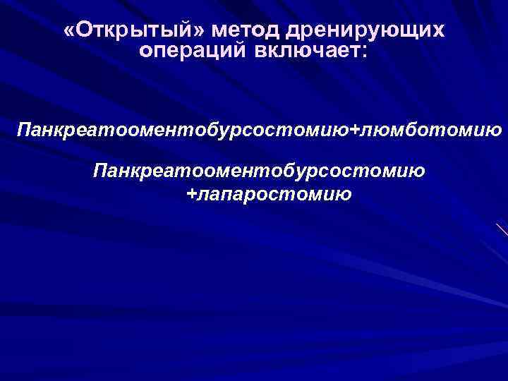  «Открытый» метод дренирующих операций включает: Панкреатооментобурсостомию+люмботомию Панкреатооментобурсостомию +лапаростомию 