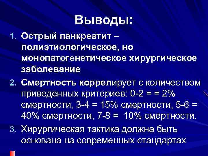 Выводы: 1. Острый панкреатит – полиэтиологическое, но монопатогенетическое хирургическое заболевание 2. Смертность коррелирует с